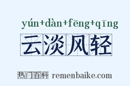 云淡风轻是什么意思的图片